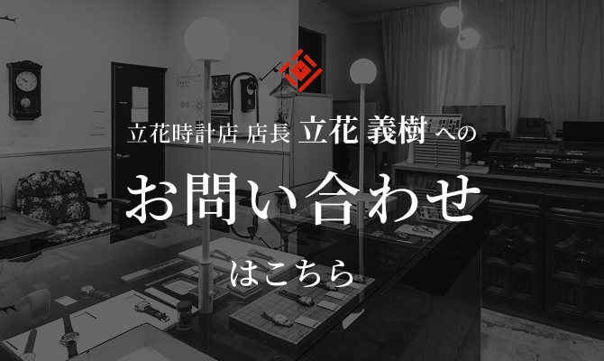立花時計店 店長立花 義樹へのお問い合わせはこちら