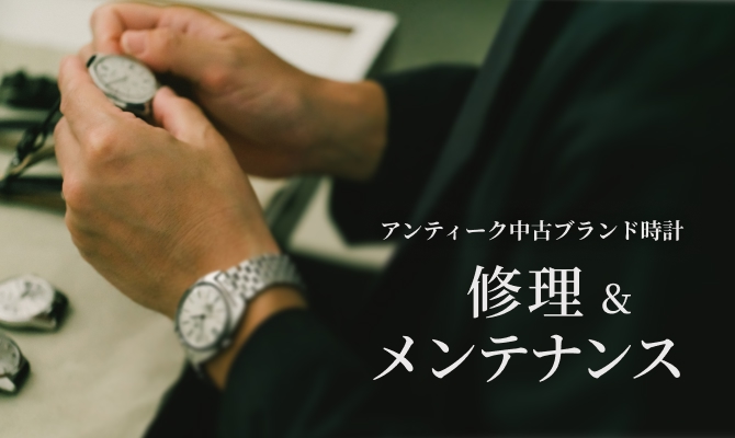 アンティーク中古ブランド時計 修理 &メンテナンス